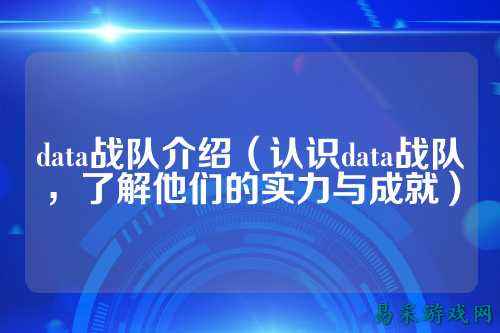 data战队介绍（认识data战队，了解他们的实力与成就）