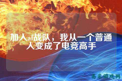 加入af战队，我从一个普通人变成了电竞高手