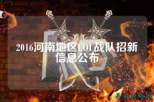 2016河南地区LOL战队招新信息公布