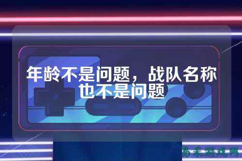 年龄不是问题，战队名称也不是问题