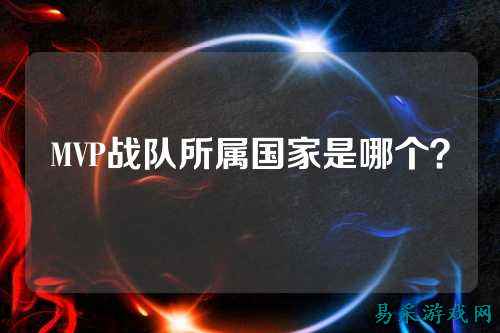 MVP战队所属国家是哪个？