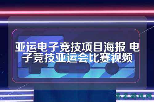 亚运电子竞技项目海报 电子竞技亚运会比赛视频