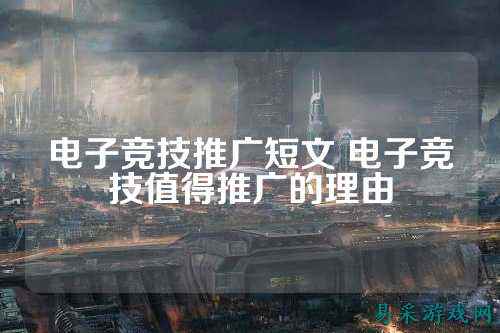 电子竞技推广短文 电子竞技值得推广的理由
