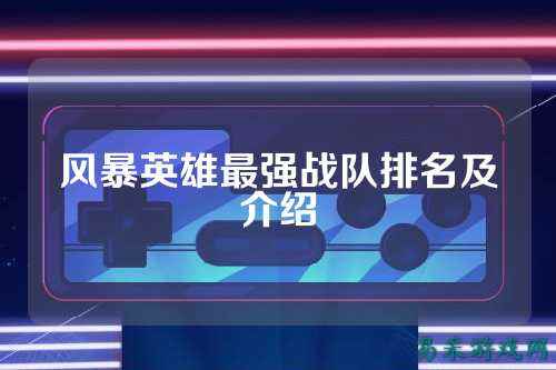 风暴英雄最强战队排名及介绍