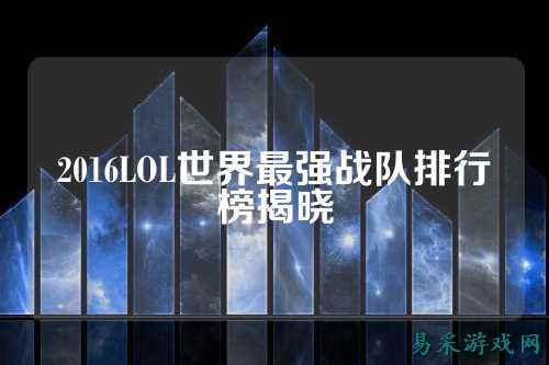 2016LOL世界最强战队排行榜揭晓