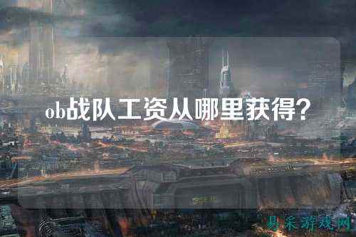 ob战队工资从哪里获得？