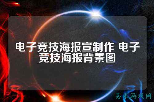 电子竞技海报宣制作 电子竞技海报背景图