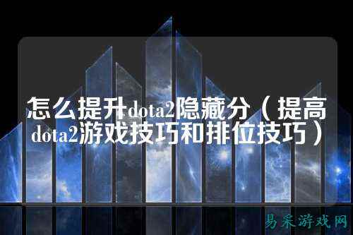 怎么提升dota2隐藏分（提高dota2游戏技巧和排位技巧）