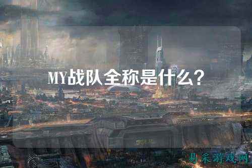 MY战队全称是什么?