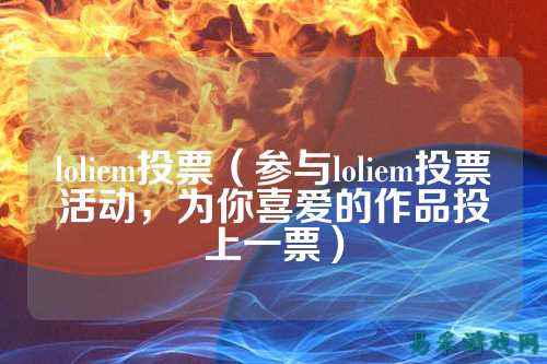 loliem投票（参与loliem投票活动，为你喜爱的作品投上一票）