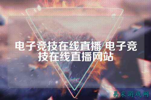 电子竞技在线直播 电子竞技在线直播网站
