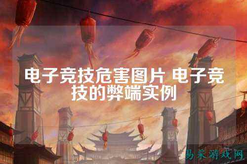 电子竞技危害图片 电子竞技的弊端实例