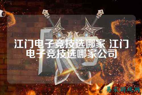 江门电子竞技选哪家 江门电子竞技选哪家公司