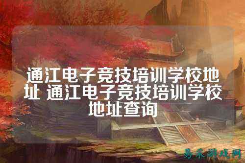 通江电子竞技培训学校地址 通江电子竞技培训学校地址查询