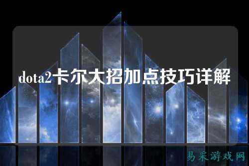 dota2卡尔大招加点技巧详解