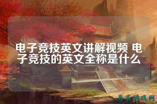电子竞技英文讲解视频 电子竞技的英文全称是什么