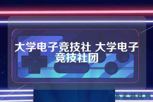 大学电子竞技社 大学电子竞技社团