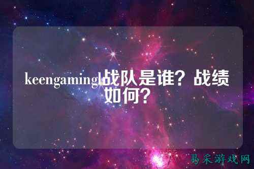keengamingl战队是谁？战绩如何？