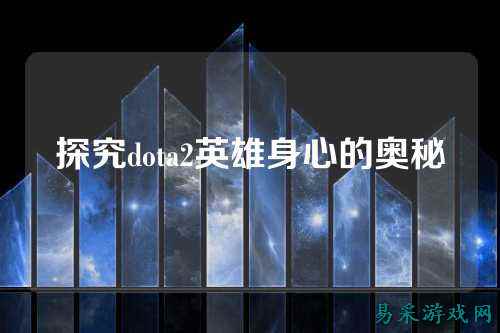 探究dota2英雄身心的奥秘
