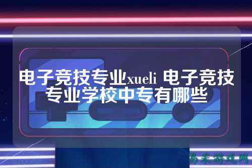 电子竞技专业xueli 电子竞技专业学校中专有哪些