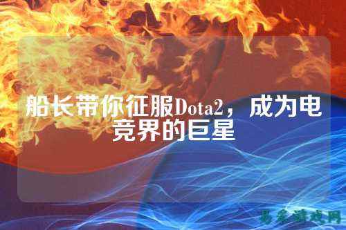 船长带你征服Dota2，成为电竞界的巨星