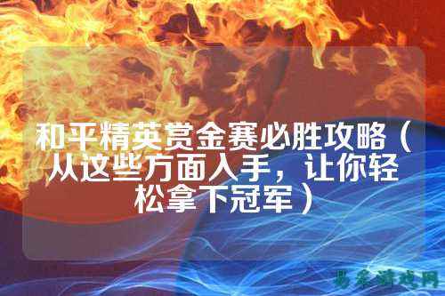 和平精英赏金赛必胜攻略（从这些方面入手，让你轻松拿下冠军）