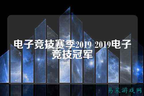 电子竞技赛季2019 2019电子竞技冠军
