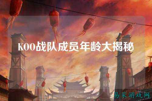 KOO战队成员年龄大揭秘