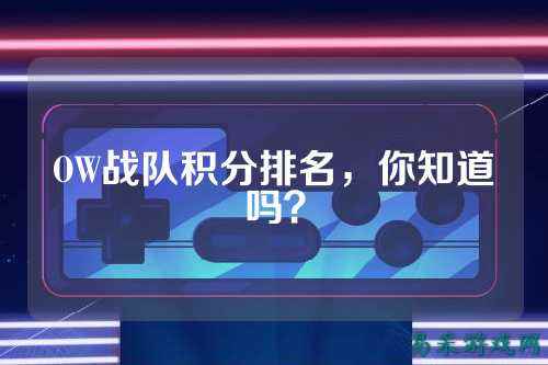 OW战队积分排名,你知道吗?