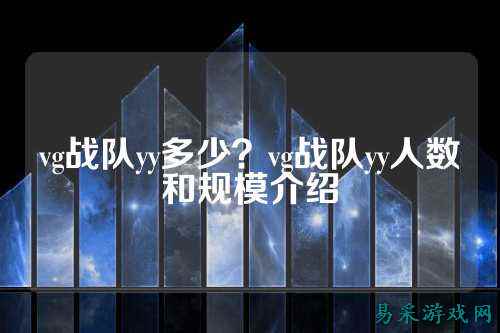 vg战队yy多少?vg战队yy人数和规模介绍