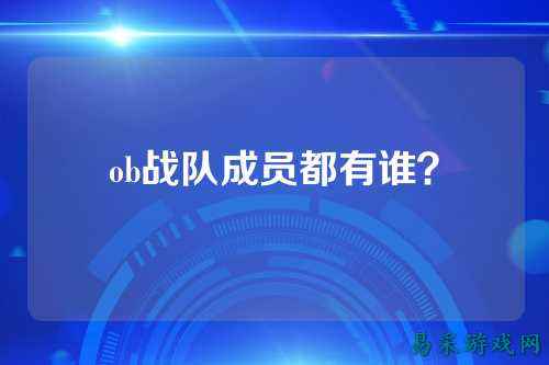 ob战队成员都有谁?