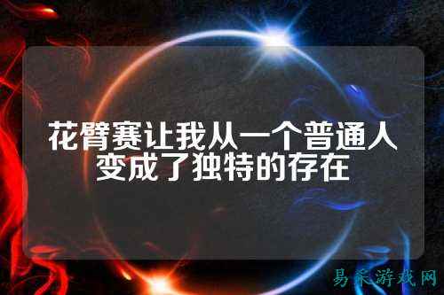 花臂赛让我从一个普通人变成了独特的存在