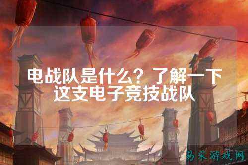 电战队是什么?了解一下这支电子竞技战队