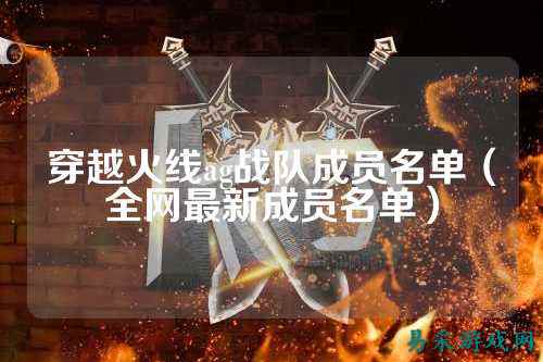 穿越火线ag战队成员名单(全网最新成员名单)