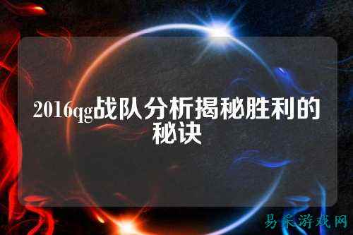 2016qg战队分析揭秘胜利的秘诀
