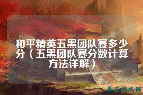 和平精英五黑团队赛多少分(五黑团队赛分数计算方法详解)