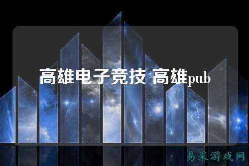 高雄电子竞技 高雄pub