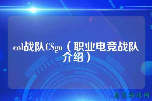 col战队CSgo(职业电竞战队介绍)
