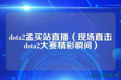dota2孟买站直播（现场直击dota2大赛精彩瞬间）