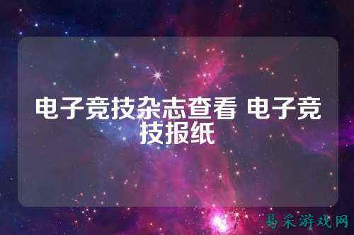电子竞技杂志查看 电子竞技报纸