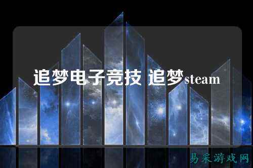 追梦电子竞技 追梦steam