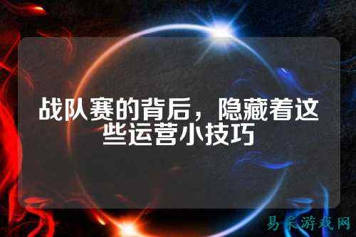 战队赛的背后,隐藏着这些运营小技巧