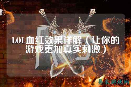 LOL血红效果详解（让你的游戏更加真实刺激）