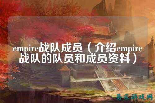empire战队成员(介绍empire战队的队员和成员资料)