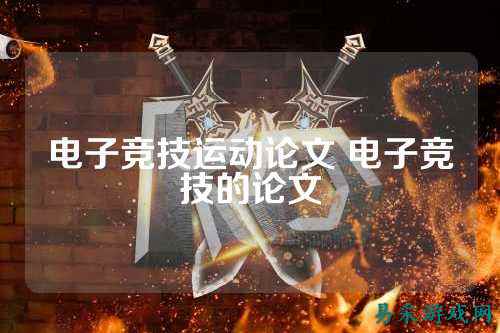 电子竞技运动论文 电子竞技的论文