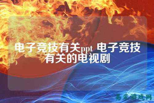 电子竞技有关ppt 电子竞技有关的电视剧