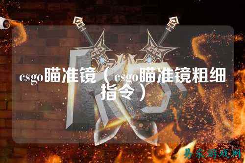 csgo瞄准镜(csgo瞄准镜粗细指令)