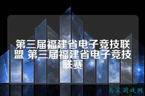 第三届福建省电子竞技联盟 第三届福建省电子竞技联赛