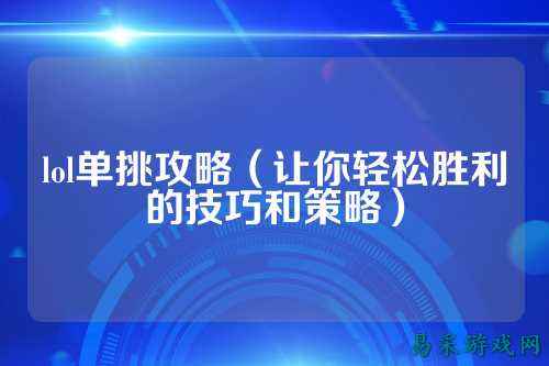 lol单挑攻略（让你轻松胜利的技巧和策略）