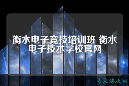 衡水电子竞技培训班 衡水电子技术学校官网